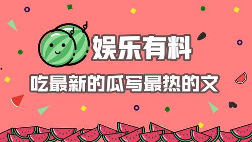 娱乐吃瓜1号,揭秘娱乐圈最新热点事件