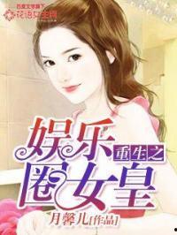 吃瓜女王娱乐圈小说推文,娱乐圈幕后风云录